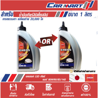 ส่งไว🔥ENEOS LSD GEAR OIL เอเนออส น้ำมันเกียร์ น้ำมันเกียร์เฟืองท้าย SAE 80W90 / 85W140 1ลิตร