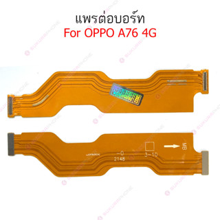 แพรต่อบอร์ด OPPO A76 4G แพรกลาง OPPO A76 4G แพรต่อชาร์จ OPPO A76 4G