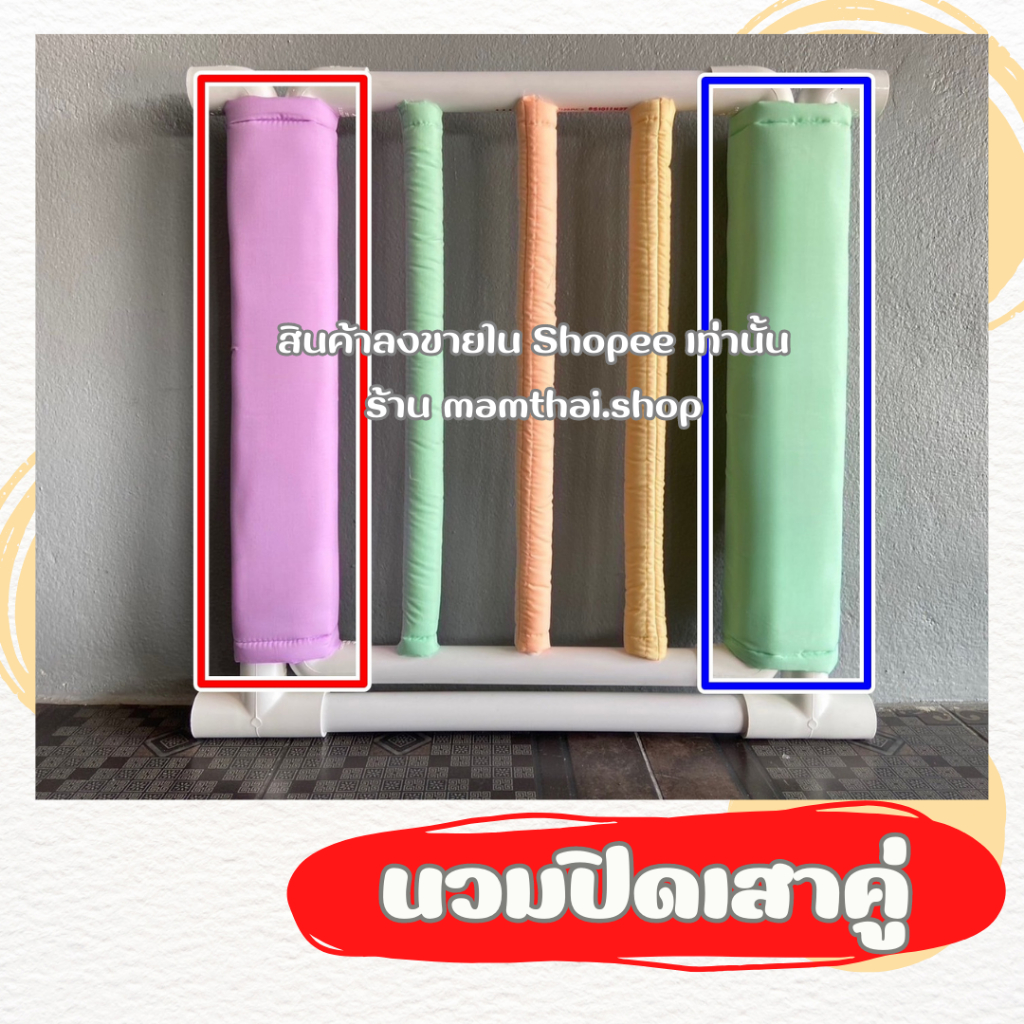 นวมปิดกลอน นวมปิดบานพับ สีพาสเทล  ราคาต่อชิ้น  นวมซี่แยกขายสำหรับ คอกกั้นเด็ก สูง 60,70,80เซน