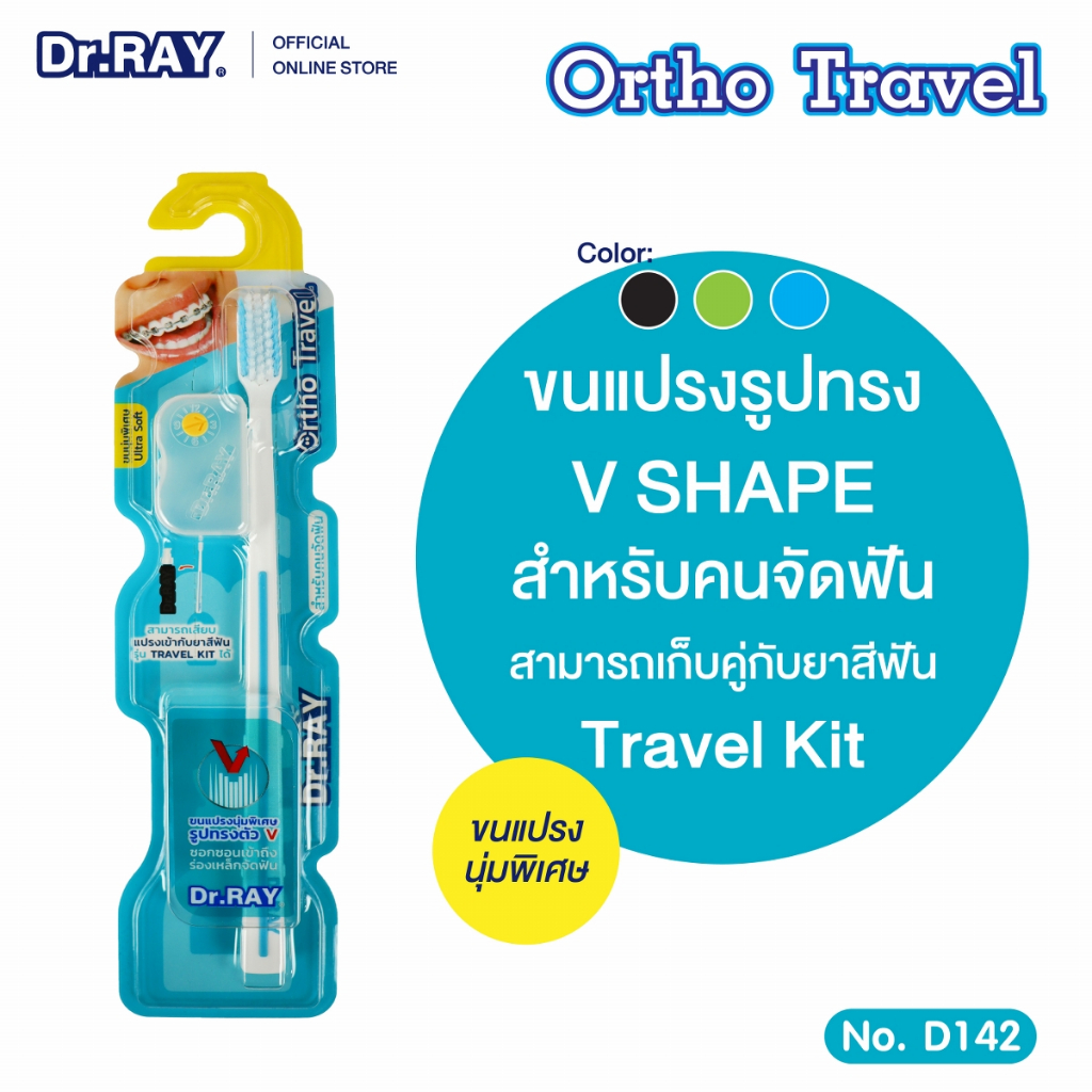 Dr.RAY [สำหรับคนจัดฟัน] แปรงสีฟัน Ortho Travel ประกบข้างขวด90g.ได้ No.D142
