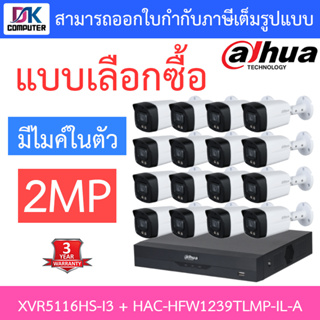 DAHUA ชุดกล้องวงจรปิด 2MP มีไมค์ในตัว รุ่น XVR5116HS-i3 + HAC-HFW1239TLMP-IL-A จำนวน 16 ตัว