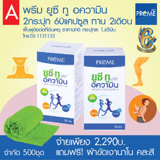 PREME UC-II พรีม ยูซี-ทู อความิน 2 กระปุก แถมผ้านาโน