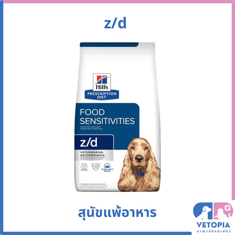 Hill’s z/d 3.63 kg  อาหารสำหรับสุนัขแพ้อาหาร