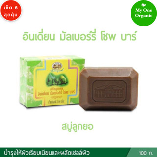My1organic อภัยภูเบศร เซ็ต 6 สบู่ลูกยอ ขนาด 100 กรัม x 6