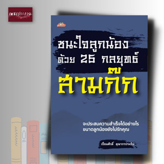 หนังสือ ชนะใจลูกน้องด้วย 25 กลยุทธ์สามก๊ก