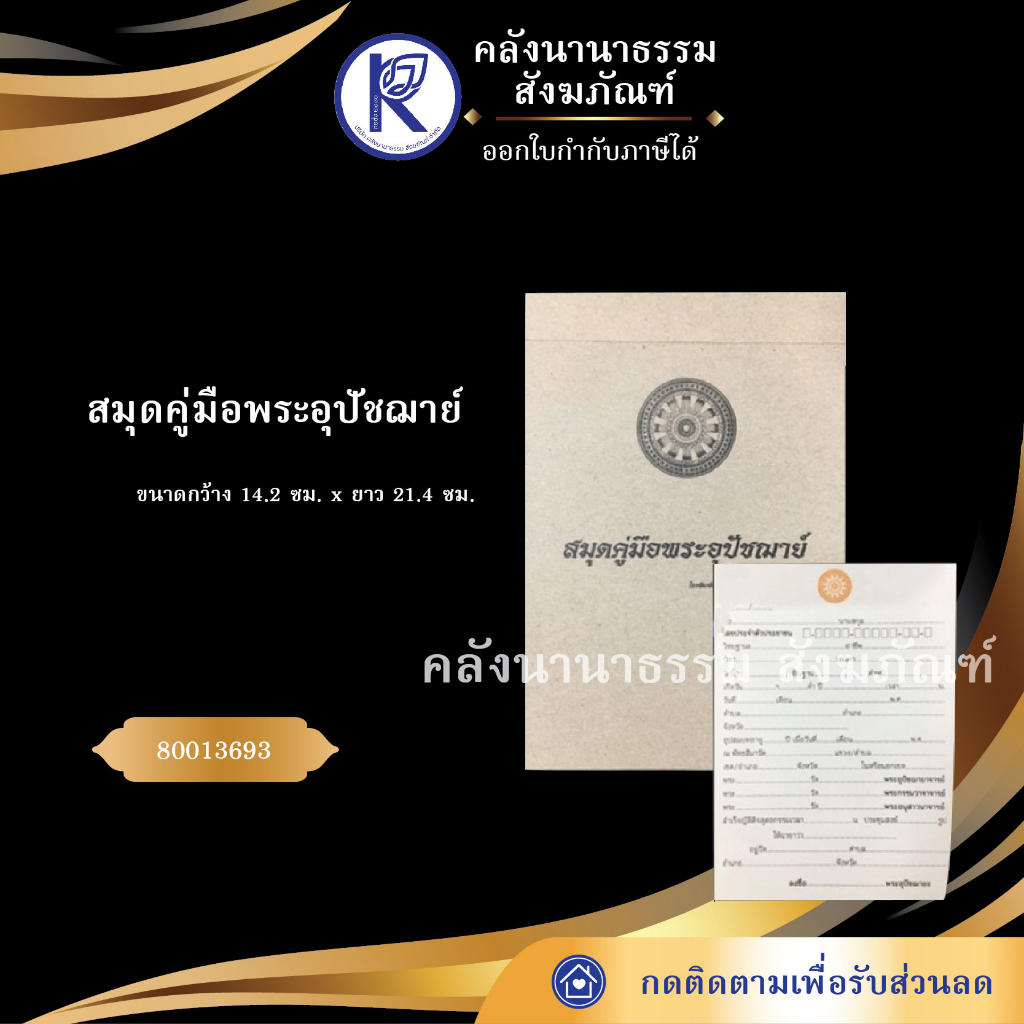 ✨ สมุดคู่มือพระอุปัชฌาย์ รหัส 80013693 | คลังนานาธรรม สังฆภัณฑ์