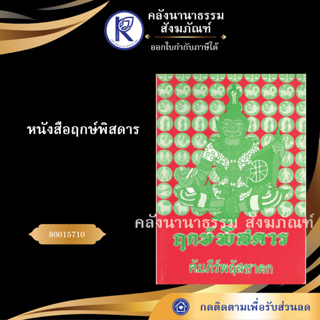 ✨ หนังสือฤกษ์พิสดาร 80015710  (หนังสือพระ/ดูดวง/ฤกษ์ยามสู่ขวัญ/ทำนายฝัน/เลขหวย)  | คลังนานาธรรม สังฆภัณฑ์