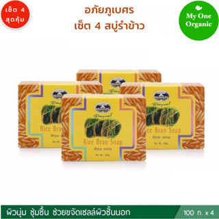 My1organic อภัยภูเบศร เซ็ต 4 สบู่รำข้าว ขนาด 100 กรัม x 4