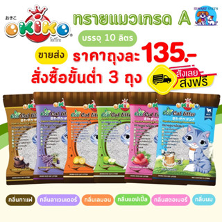 สั่งขั้นต่ำ 3 ถุง ส่งฟรี ทรายแมว Okiko เกรด พรีเมี่ยม บรรจุ 10 ลิตร Okiko Cat Litter