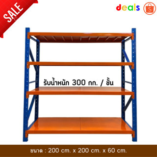 [[ถูกที่สุด จัดส่งไว]] ชั้นเหล็ก วางของเอนกประสงค์ 4 ชั้น ขนาด 200*200*60 ซม.