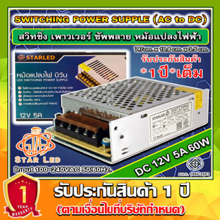 สวิทชิ่ง หม้อแปลงไฟฟ้า 12V 5A 60W Switching Power Supply สวิทชิ่ง เพาวเวอร์ ซัพพลาย สวิทชิ่งเพาเวอร์ซัพ