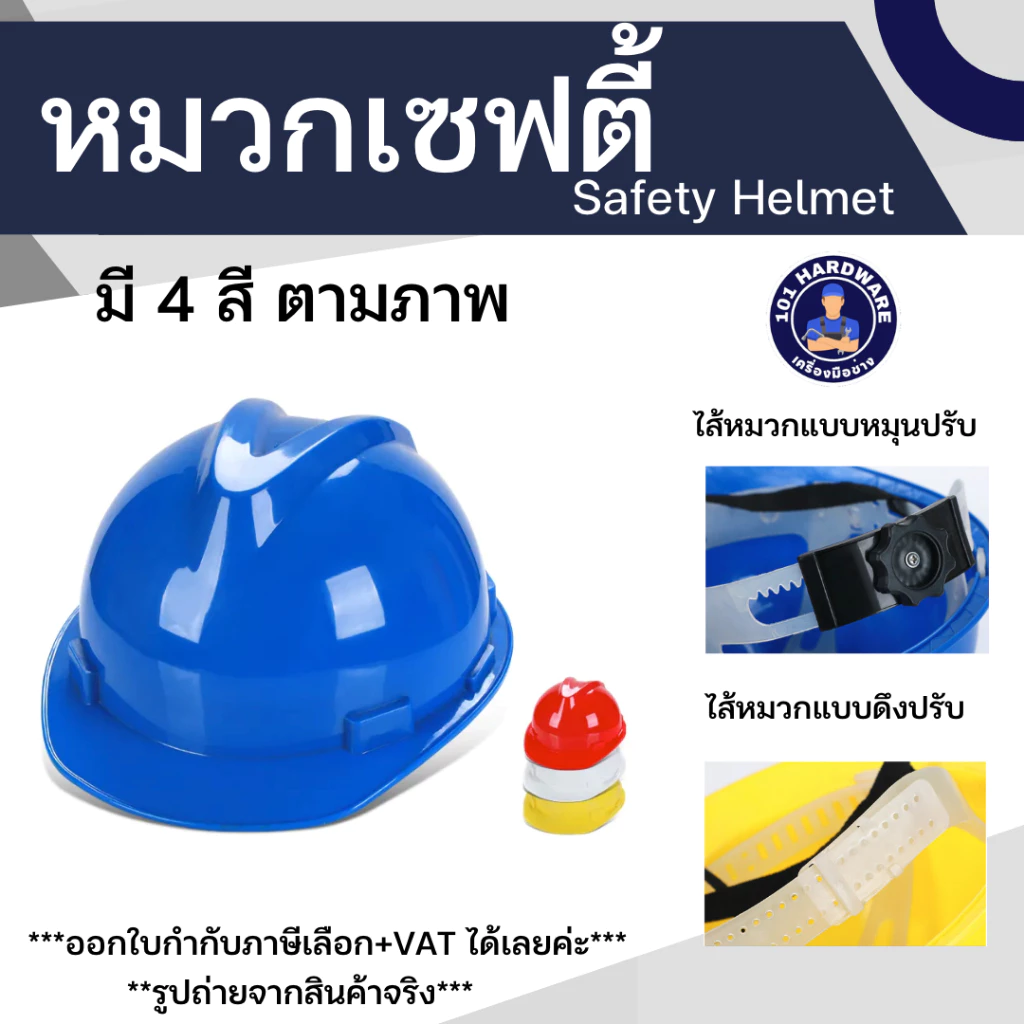 หมวกเซฟตี้ safety helmet หมวกก่อสร้าง
