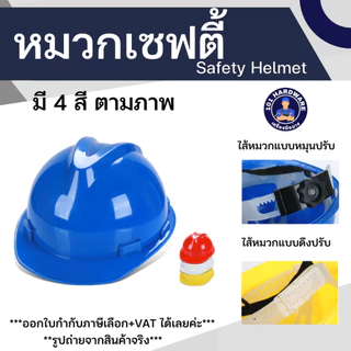 หมวกเซฟตี้ safety helmet หมวกก่อสร้าง