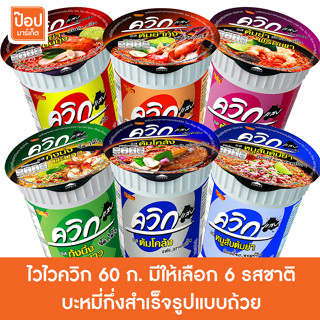 ไวไวควิก 60กรัม บะหมี่กึ่งสำเร็จรูปแบบถ้วย