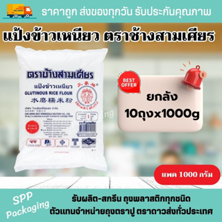 (ยกลัง10กิโลกรัม) แป้งข้าวเหนียว ตราช้างสามเศียร ขนาด1000กรัม x10ถุง