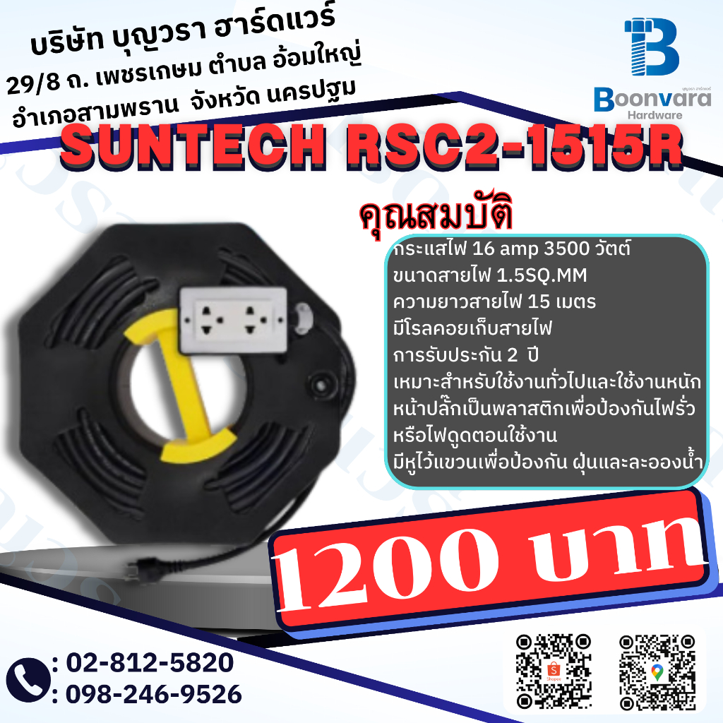 Suntech RSC2-1515R ปลั๊กพ่วง ปลั๊กสายไฟ ปลั๊กสนามยาว 15 เมตร
