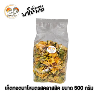 ผักทอดกรอบสลัดน้ำมันขนาด 500 กรัม ผักรวม 3 ชนิด ตราเห็ดทอดนาโหนด