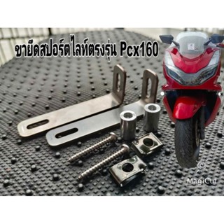 ขายึดสปอร์ต​ไล​ท์Pcx160