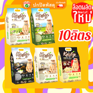 ทรายแมว kasty 10ลิตร ครบทุกแบบ เต้าหู้ เกร็ด ทรายเต้าหู้ ถั่วลันเตา kasty  ไม่มีฝุ่น ทิ้งชักโครกได้ เคสตี้ แคสตี้ แคทตี้