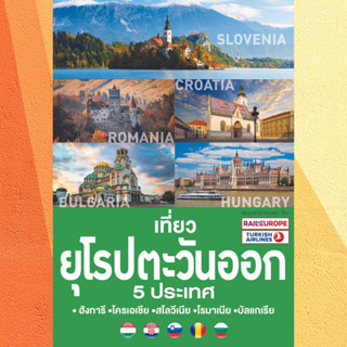 เที่ยวยุโรปตะวันออก 5 ประเทศ : ฮังการี โครเอเชีย สโลวีเนีย โรมาเนีย บัลแกเรีย, Eastern European Travel guide book