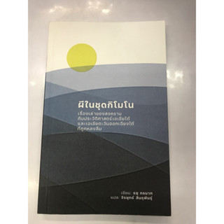 ผีในชุดกิโมโน เรื่องเล่าของสงคราม