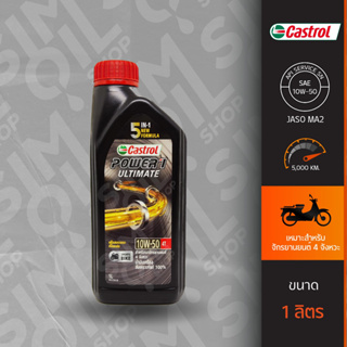 Castrol คาสตรอล Power1 Ultimate SAE10W-50 ขนาด 1 ลิตร น้ำมันเครื่องมอเตอร์ไซค์เกรดสังเคราะห์ 100%