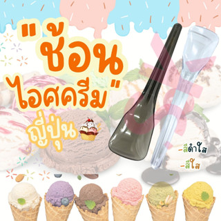 ช้อนไอศครีม ไอติมญี่ปุ่น แพ็ค/100ชิ้น