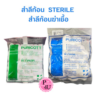 สำลีก้อนฆ่าเชื้อ 30 ก้อน/ซอง Puricott Sterile Cotton Ball สำลีก้อน Steri dress