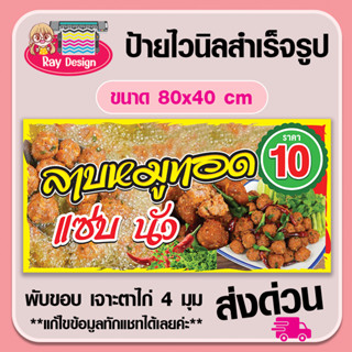 ป้ายไวนิลสำเร็จรูป ลาบหมูทอด