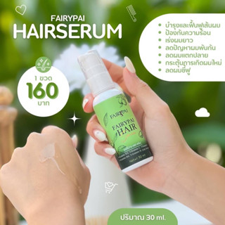 Fairypai HairSerum เซรั่มบำรุงผมเร่งผมยาวไว ลดผมขาดง่าย อาหารผมพร้อมวิตามิน (สูตรเข้มข้น แบบไม่ต้องล้างออก)