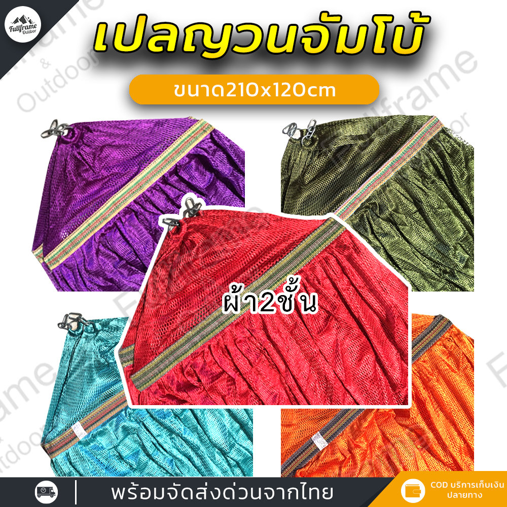 เปลญวน จัมโบ้ เปลญวนผู้ใหญ่ ใส่โครงเปลพับได้ มีรูระบายอากาศ ขนาด210x120cm