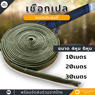 เชือกเปล เชือกผูกเปล ชนิดแบน ไนลอน รุ่นหนา ยาว10-30 เมตร แข็งแรง ทนทาน รับน้ำหนักได้ดีเยี่ยม ใช้งานได้หลากหลาย