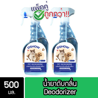 [2ชิ้น ถูกกว่า] DShow น้ำยาดับกลิ่น ขนาด 500มล. ดับกลิ่นฉี่หมาแมว กลิ่นเหม็น กลิ่นอับ ( Deodorizer )