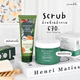 KWANGDAO FACIAL ORGANIC SCRUB &amp; MASk  ( กวางดาว เฟเชียล ออแกนิค สครับ &amp; มาส์ก สครับผิว )