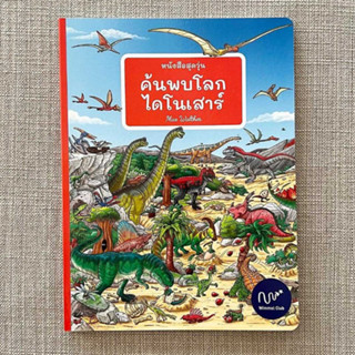 Wimmel หนังสือสุดวุ่น ค้นพบโลกไดโนเสาร์