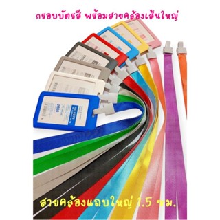 YL15_colorID กรอบบัตร  พร้อมสายคล้องคอเส้นใหญ่ 1 ชุด