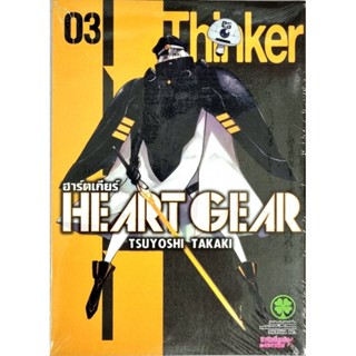 ฮาร์ตเกียร์ HEART GEAR เล่ม 1-3