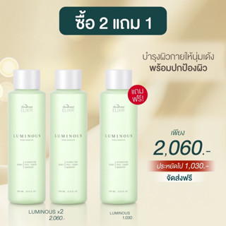 ซื้อ 2 แถม 1 Luminous essence น้ำค้างบำรุงผิวกาย