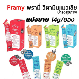 Pramy (แบ่งขาย14g/ซอง) วิตามินแมวเลียบำรุงสุขภาพ