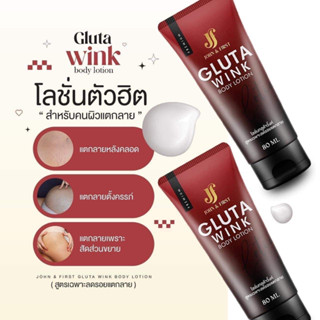 โลชั่นกลูต้าวิ้งค์ สูตรเฉพาะลดรอยแตก GLUTA WINK Body Lotion 1 แถม 1