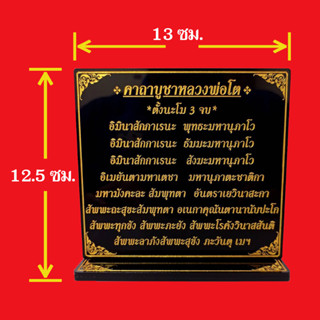 ป้ายคาถาบูชาหลวงพ่อโต(วัดบางพลีใหญ่),ขนาด12.5x13cm.