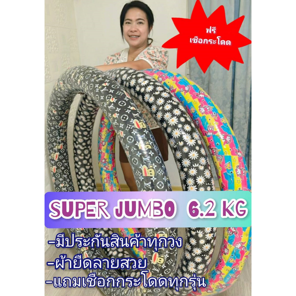 ฮูล่าฮูปจัมโบ้ 6.2kg. ซัพหนา ห่วงใหญ่ตีเต็มหน้าท้อง (โปรแถมเชือกกระโดดทุกรุ่น)
