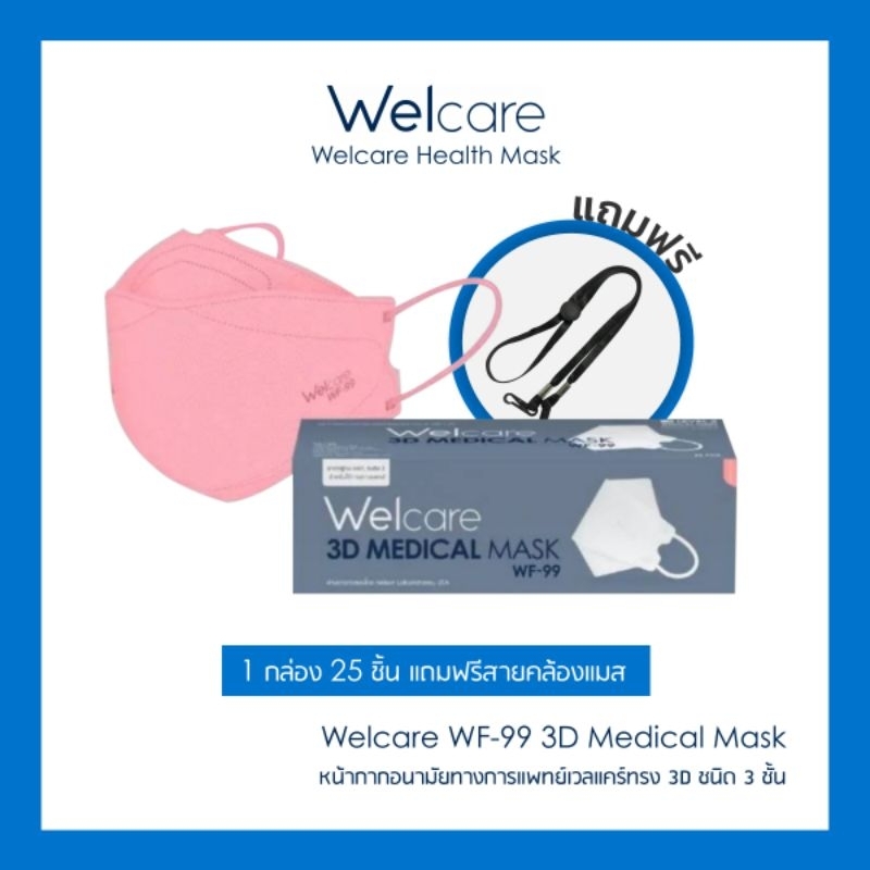 พร้อมส่ง ครบสี Welcare 3D -99 welcare level2 หน้ากากอนามัยทางการแพทย์ แบบกล่องจำนวน50ชิ้นแมสwelcare + สายคล้องแมสของร้าน