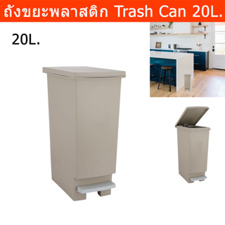 ถังขยะมีฝาปิด 20L. ถังขยะขนาดใหญ่ ถังขยะพลาสติก ถังขยะในห้อง ถังขยะเหยียบ สีเบจ (1ใบ) Trash Can Big with Pedal 20L.