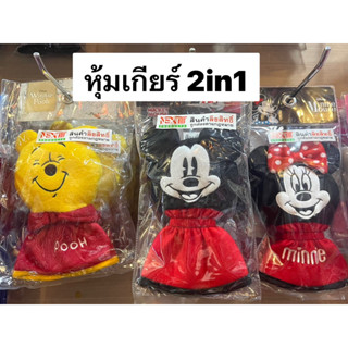 หุ้มเกียร์ธรรมดา หรือ ออโต้ รุ่นหัวกลมๆ #minnie  mouse มิกกี้ หมีพูห์#หุ้มเกียร์ 2 in 1  /ลิขสิทธิ์แท้