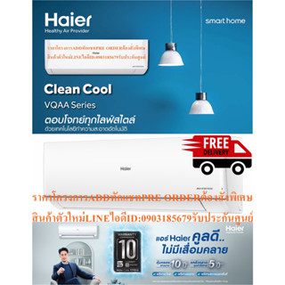 HAIERเครื่องปรับอากาศ13,000บีทียูCLEAN COOL VQAA SERESรุ่นHSU-VQRAA03TแบบAUTO CLEANINGแถมFREEเครื่องฟอกอากาศฆ่าฝุ่นPM2.5