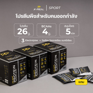 🔥(3 FREE 3) X-REAL โปรตีนจากพืช ไอโซเลท &amp; บีซีเอเอ แบบกล่อง| Plant Protein Isolate &amp; BCAA