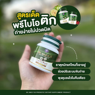 ของแท้ 💯%/พร้อมส่ง Be and P บี แอนด์ พี 25 อาหารเสริม  ขับถ่ายบีนพี 25 สูตรพรีไบโอติก / 1 ขวด 15 แคปซูล ท้องผูก ถ่ายยาก