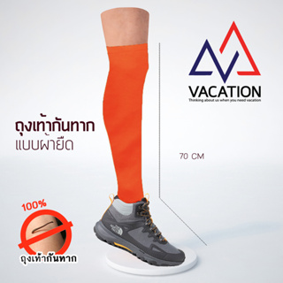 VACATION ถุงเท้ากันทาก 100% แบบยืด  ผ้ายืด ใส่สบาย ไม่อุ้มน้ำ ราคาถูก สีส้ม 70 cm