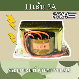 หม้อแปลง 11เส้น 2A งานไทย ทองแดงแท้